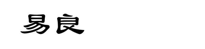 易良