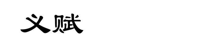 义赋