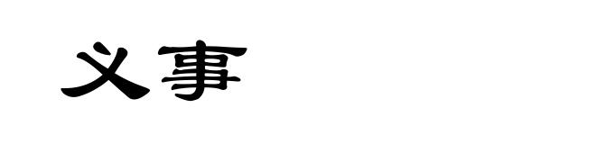 义事