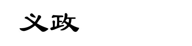 义政