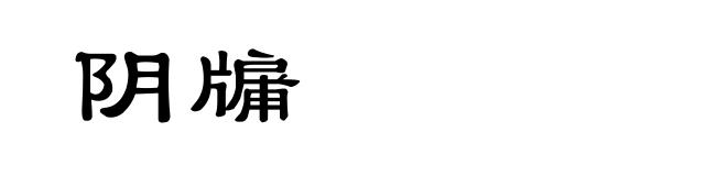 阴牖