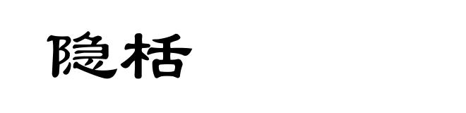 隐栝