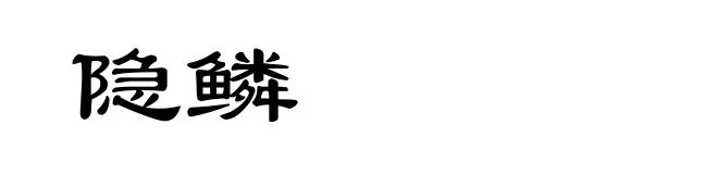 隐鳞