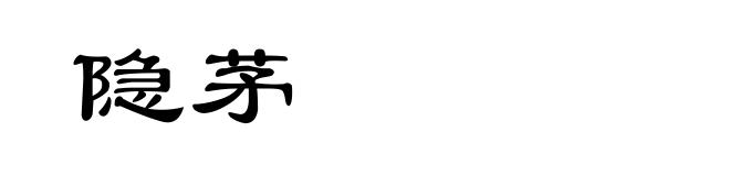 隐茅