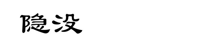 隐没