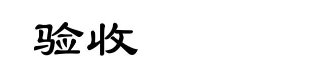 验收