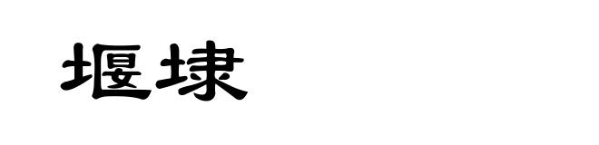 堰埭