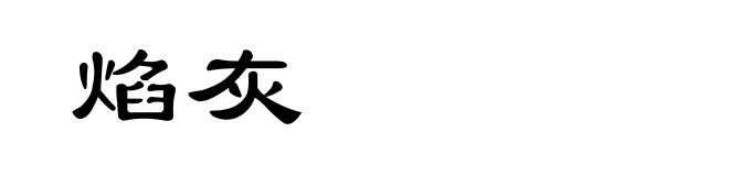 焰灰