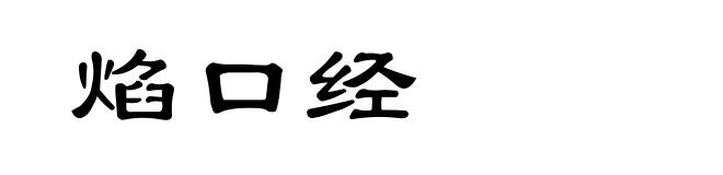 焰口经