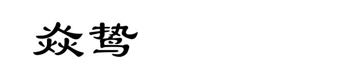 焱鸷