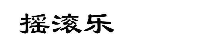 摇滚乐