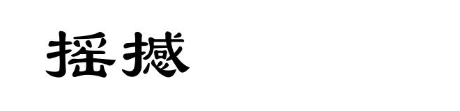 摇撼