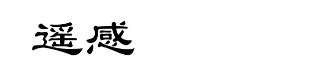 遥感