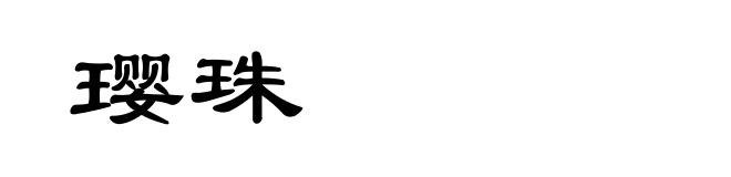 璎珠
