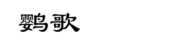 鹦歌