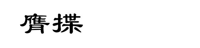膺揲