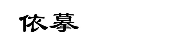 依摹
