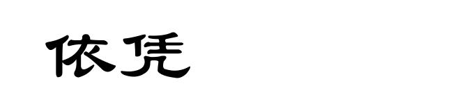 依凭