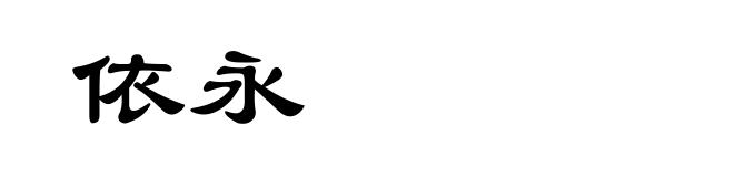 依永