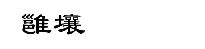 雝壤