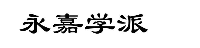 永嘉学派