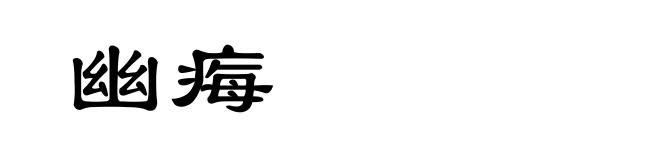 幽痗
