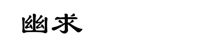 幽求