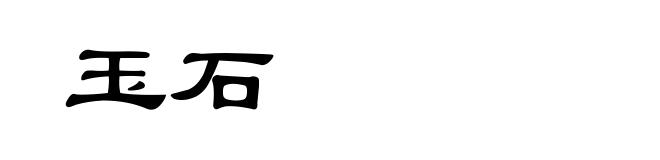 玉石