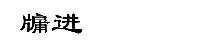 牖进