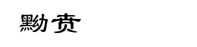 黝贲