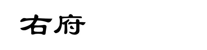右府