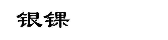银锞