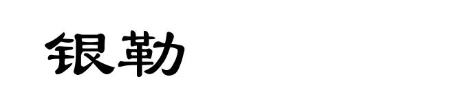 银勒
