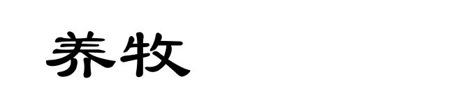 养牧