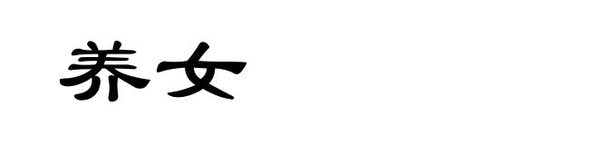 养女