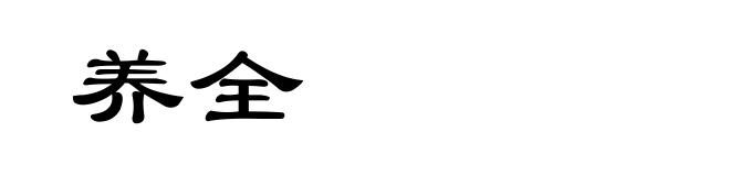 养全