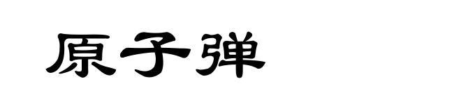 原子弹