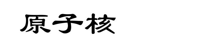 原子核