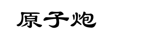 原子炮
