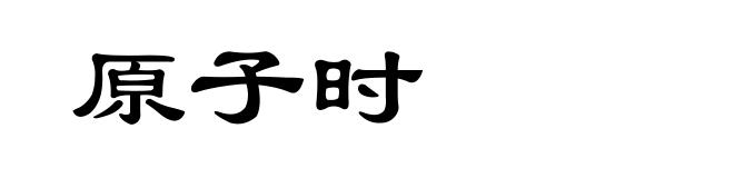 原子时