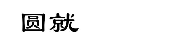 圆就