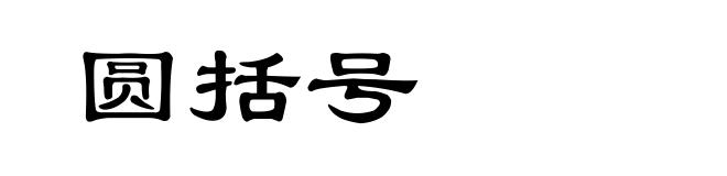 圆括号