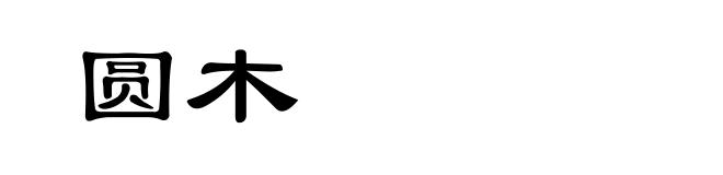 圆木