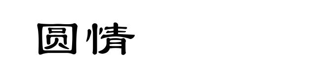 圆情
