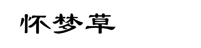 怀梦草