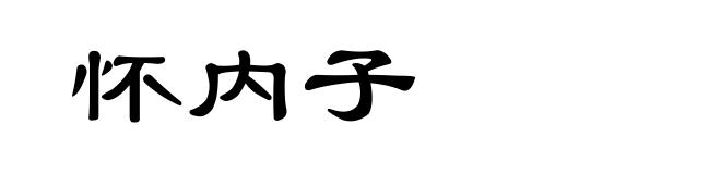 怀内子