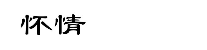 怀情