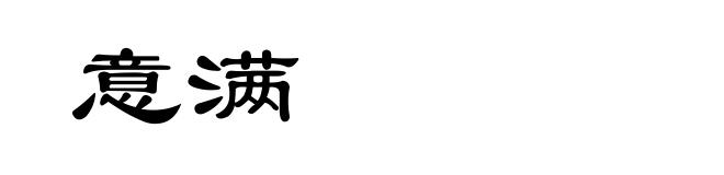 意满