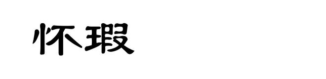 怀瑕