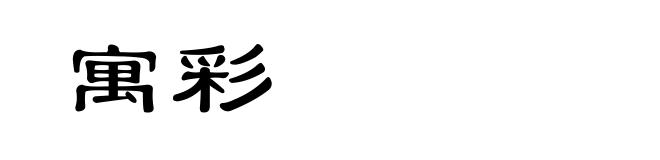 寓彩